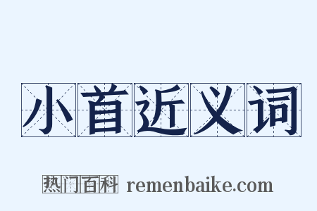 小首近义词是什么意思的图片